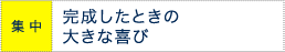 集中 完成したときの大きな喜び