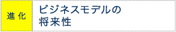 進化 ビジネスモデルの将来性