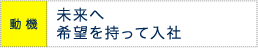 選択:成長が会社選びのポイント