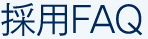 採用FAQ
