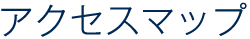 アクセスマップ