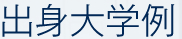 出身大学例