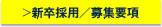 新卒採用/募集要項