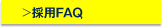 採用FAQ