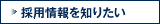 採用情報を知りたい