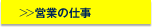 営業の仕事