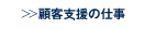 顧客支援の仕事