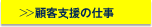 顧客支援の仕事