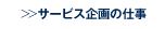 サービス企画の仕事