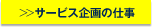 サービス企画の仕事