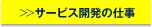 サービス開発の仕事