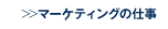 マーケティングの仕事
