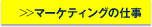 マーケティングの仕事