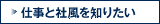 仕事と社風を知りたい