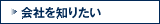 会社を知りたい