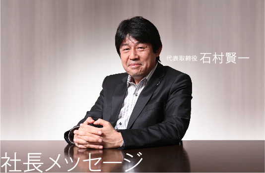 社長メッセージ